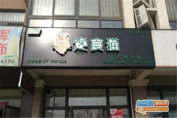馋食猫脆皮鸡拌饭加盟费