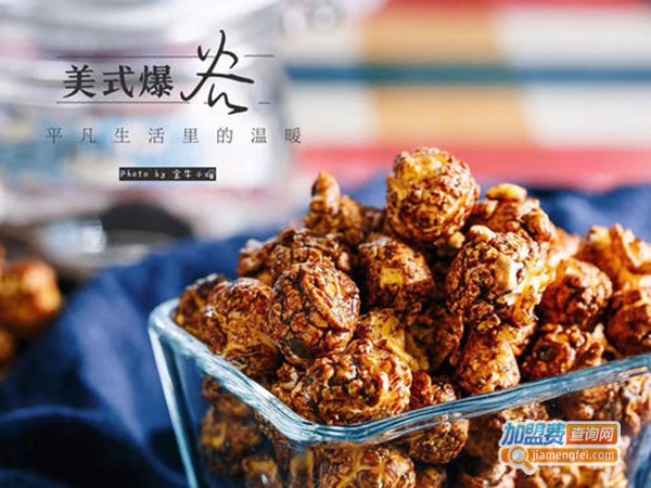 美式爆谷加盟费