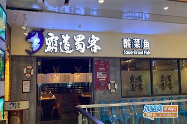 霸道蜀客酸菜鱼米饭加盟费