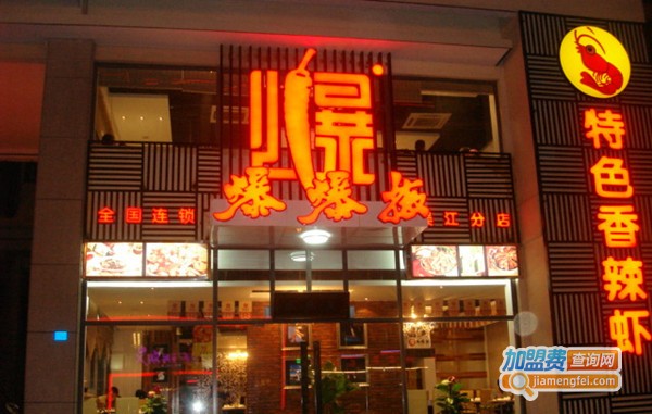 爆爆椒干锅加盟费