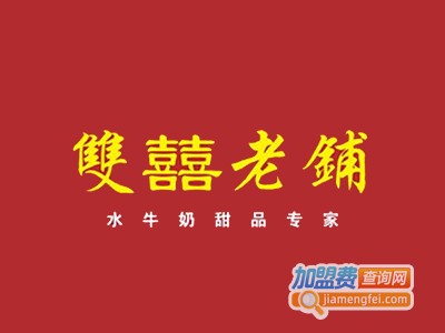双喜老铺水牛奶加盟电话