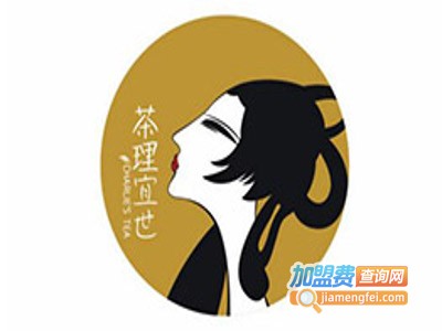 茶理宜世奶茶加盟费