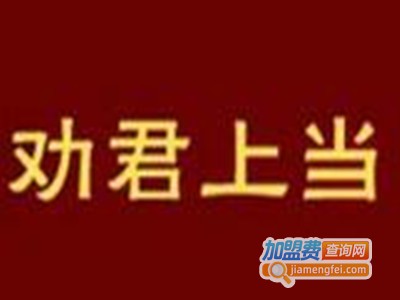 劝君上当砂锅米线加盟费