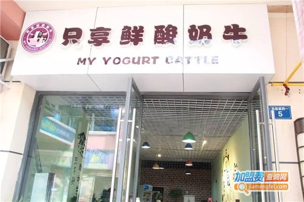 只享鲜酸奶加盟费
