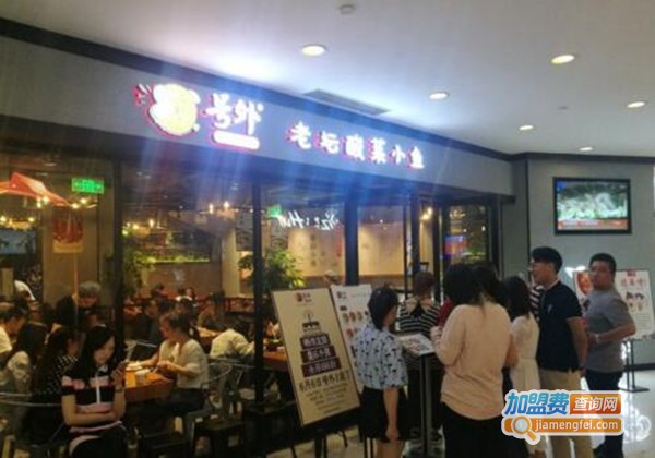号外·老坛酸菜小鱼加盟费