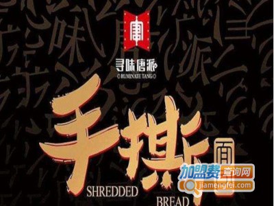 寻味唐派手撕面包加盟