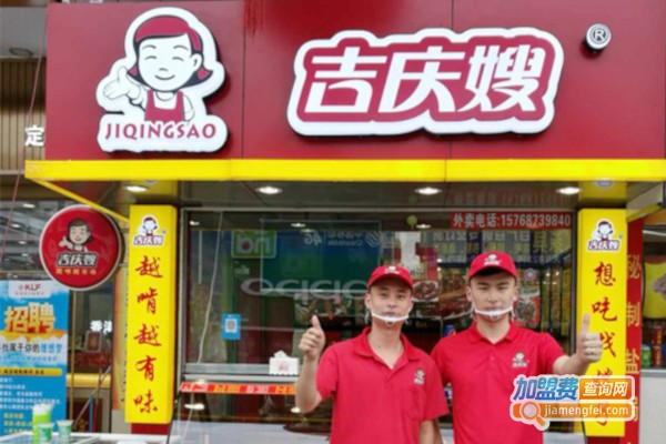 吉庆嫂熟食加盟店