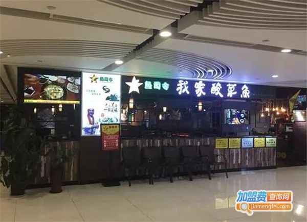 鱼司令我家酸菜鱼加盟费