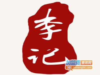 李记糖醋烧烤加盟费