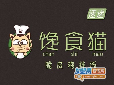 馋食猫脆皮鸡拌饭加盟