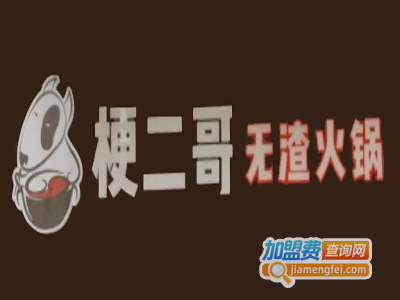 梗二哥无渣火锅加盟费