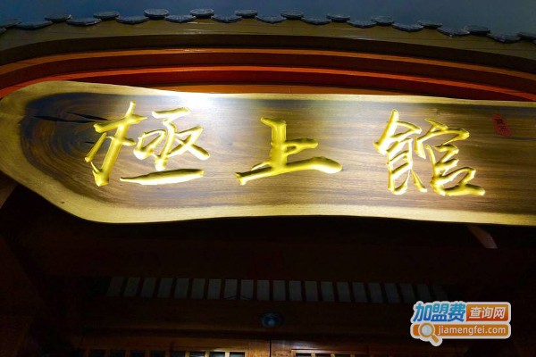 极上馆加盟费