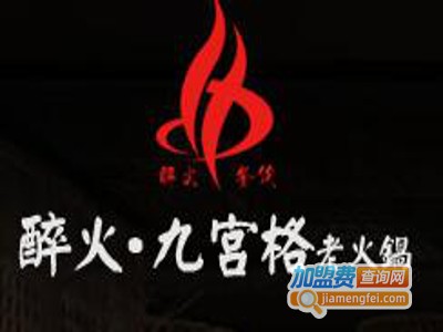 醉火九宫格老火锅加盟费