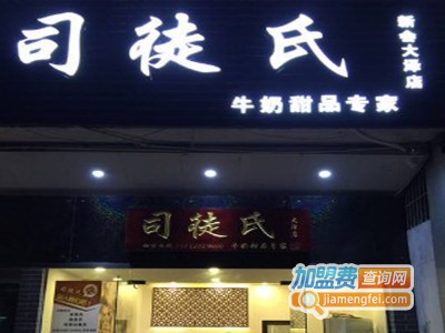 司徒氏牛奶甜品专家加盟电话