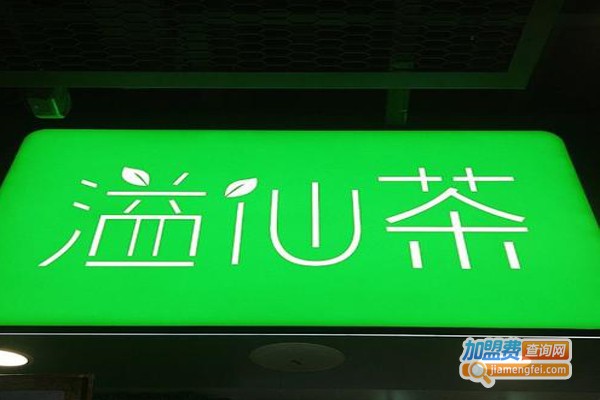 溢仙茶