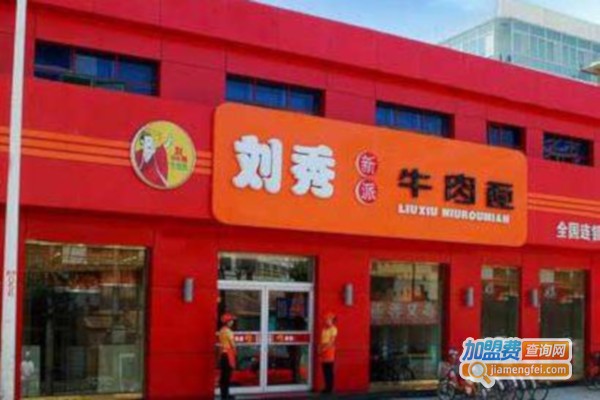 刘秀新派牛肉面加盟费