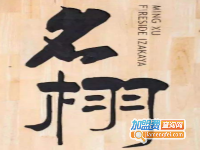 名栩围炉酒屋加盟费