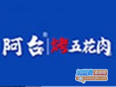 阿台烤五花肉店加盟费