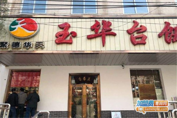 玉华台饭庄加盟费