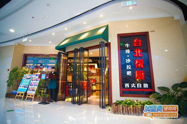 台北帮厨西餐自助加盟费