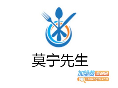 莫宁先生加盟电话