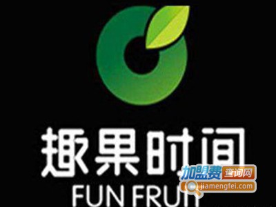 趣果时间奶茶加盟费