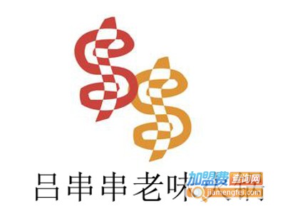 吕串串老味火锅加盟费