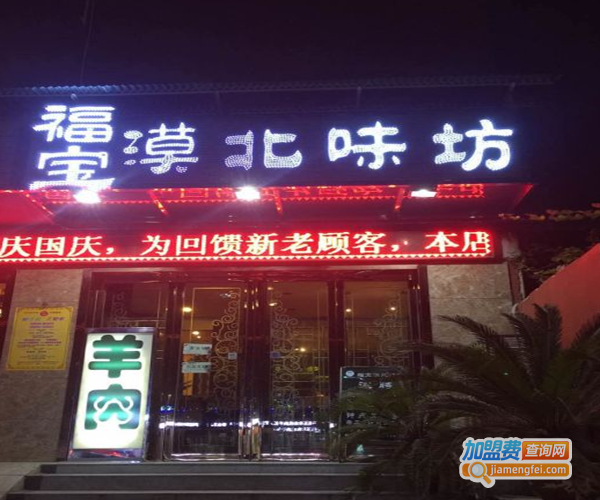 福宝漠北味坊羊肉馆加盟费