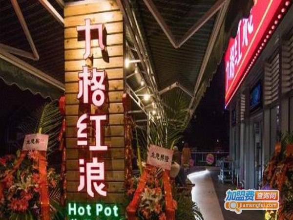九格红浪茶派火锅加盟店