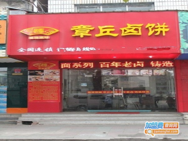 章丘卤饼加盟费