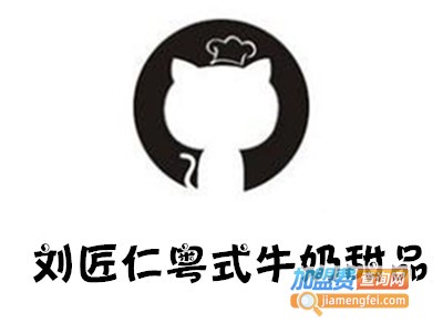 刘匠仁粤式牛奶甜品加盟电话