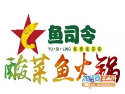 鱼司令我家酸菜鱼加盟费