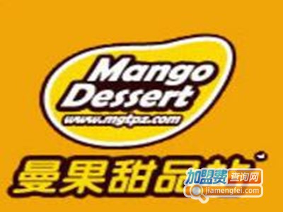 曼果甜品加盟电话