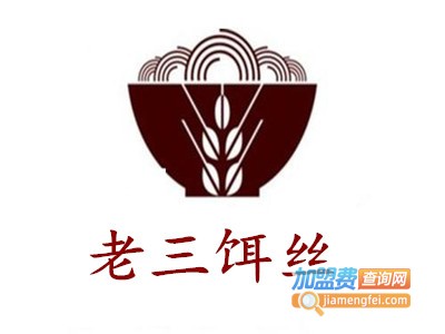 老三饵丝加盟费
