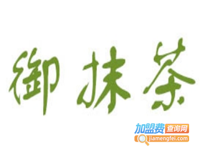 御抹茶加盟电话