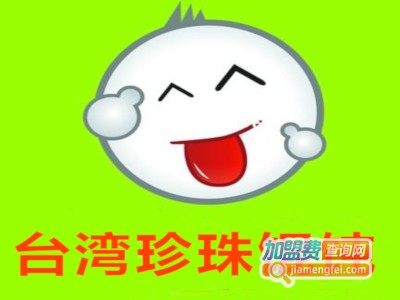 台湾珍珠馄饨加盟电话