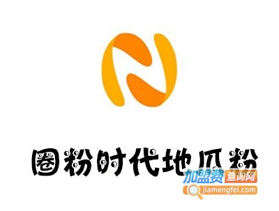 圈粉时代地瓜粉加盟费