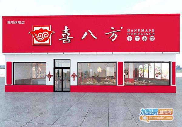 喜八方手工水饺加盟费