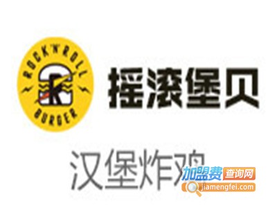 摇滚堡贝西餐厅加盟电话