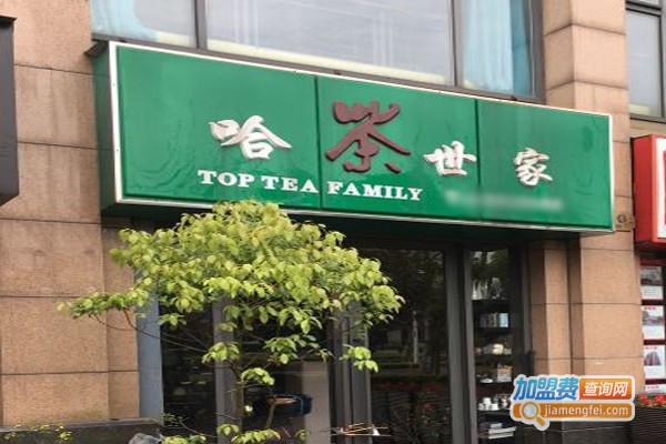 哈茶世家奶加盟门店