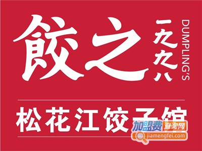 饺之1998加盟电话