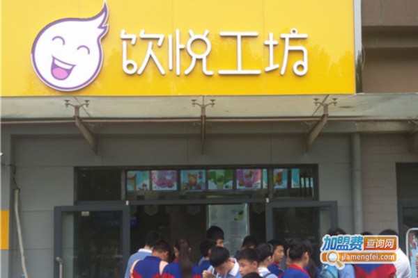 饮悦工坊奶茶加盟