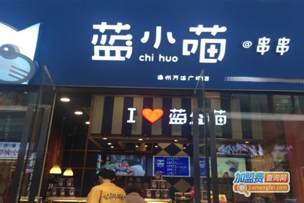 蓝小喵串串加盟费