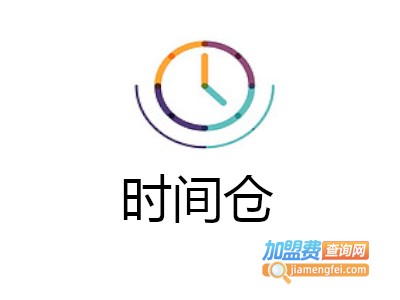 时间仓加盟费
