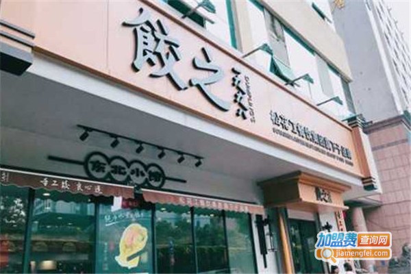 饺之1998加盟费