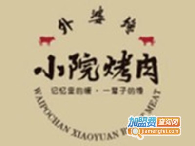 外婆馋小院烤肉加盟费