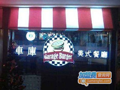 车库美式餐厅加盟电话