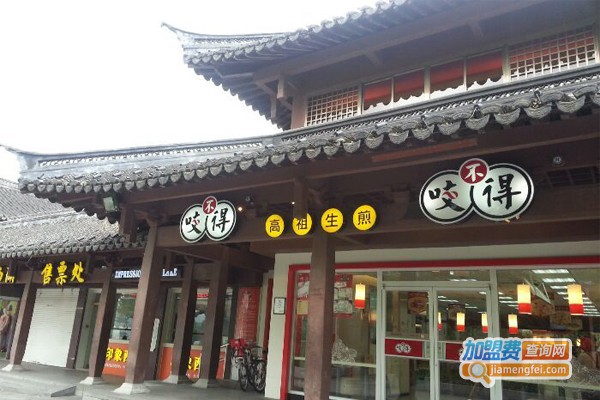 咬不得生煎加盟门店