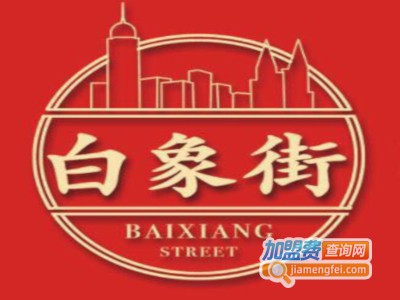 白象街老火锅加盟费