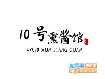 李家10号熏酱馆加盟费